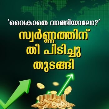 യു.എസ് ഫെഡ് പലിശ കുറയ്ക്കുന്നത് വില വർധിപ്പിച്ചേക്കും